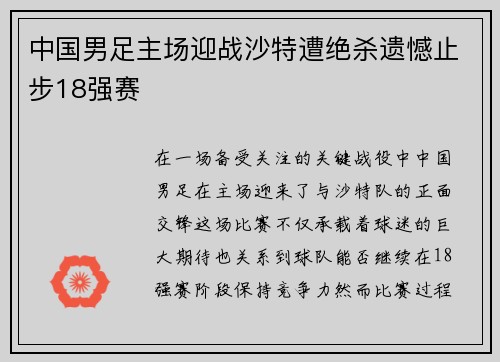 中国男足主场迎战沙特遭绝杀遗憾止步18强赛