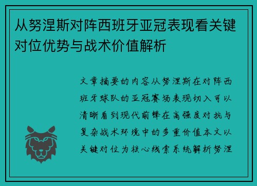 从努涅斯对阵西班牙亚冠表现看关键对位优势与战术价值解析