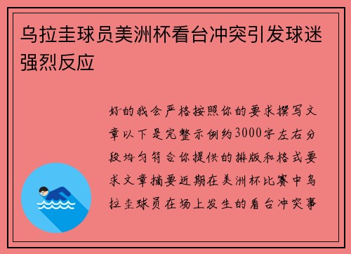 乌拉圭球员美洲杯看台冲突引发球迷强烈反应