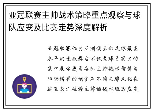 亚冠联赛主帅战术策略重点观察与球队应变及比赛走势深度解析