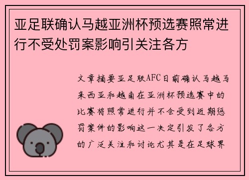 亚足联确认马越亚洲杯预选赛照常进行不受处罚案影响引关注各方