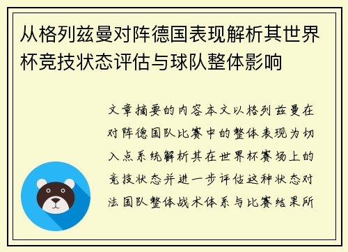 从格列兹曼对阵德国表现解析其世界杯竞技状态评估与球队整体影响