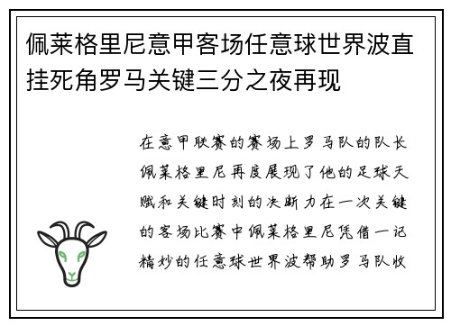 佩莱格里尼意甲客场任意球世界波直挂死角罗马关键三分之夜再现