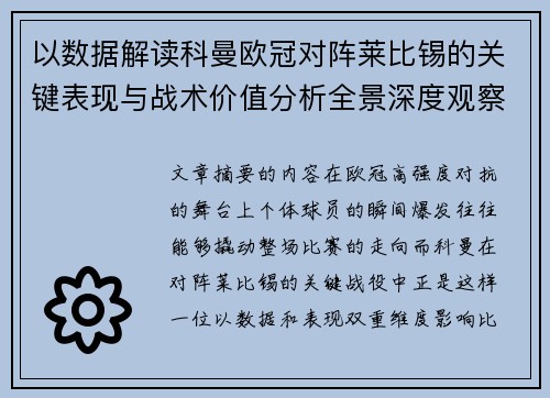 以数据解读科曼欧冠对阵莱比锡的关键表现与战术价值分析全景深度观察