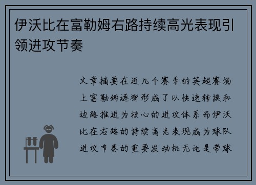 伊沃比在富勒姆右路持续高光表现引领进攻节奏