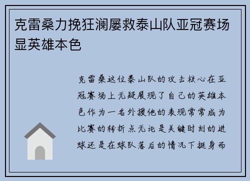 克雷桑力挽狂澜屡救泰山队亚冠赛场显英雄本色