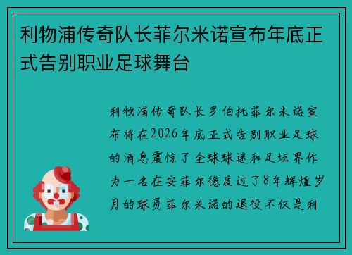 利物浦传奇队长菲尔米诺宣布年底正式告别职业足球舞台