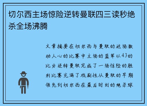 切尔西主场惊险逆转曼联四三读秒绝杀全场沸腾 切尔西主场惊险逆转曼联四三读秒绝杀全场沸腾