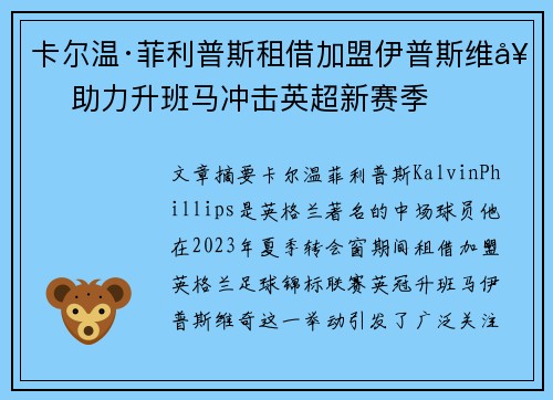 卡尔温·菲利普斯租借加盟伊普斯维奇 助力升班马冲击英超新赛季