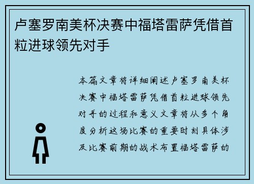 卢塞罗南美杯决赛中福塔雷萨凭借首粒进球领先对手