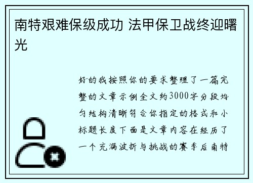 南特艰难保级成功 法甲保卫战终迎曙光