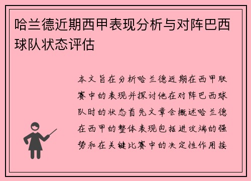 哈兰德近期西甲表现分析与对阵巴西球队状态评估