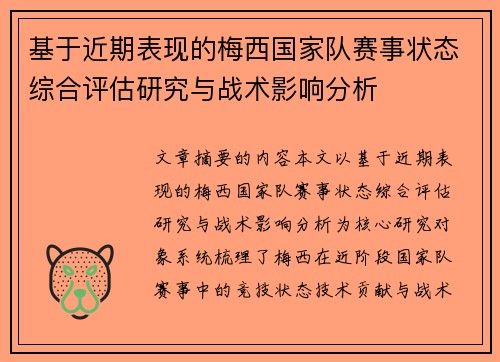 基于近期表现的梅西国家队赛事状态综合评估研究与战术影响分析 基于近期表现的梅西国家队赛事状态综合评估研究与战术影响分析
