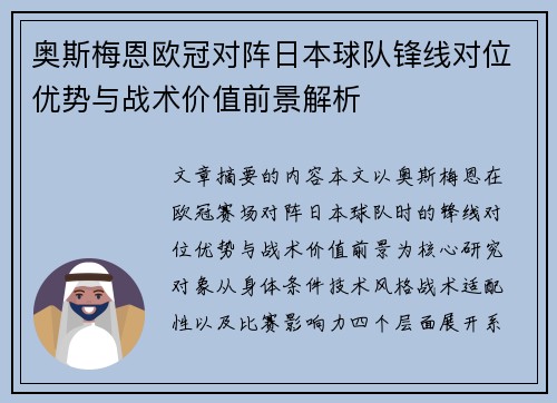 奥斯梅恩欧冠对阵日本球队锋线对位优势与战术价值前景解析 奥斯梅恩欧冠对阵日本球队锋线对位优势与战术价值前景解析