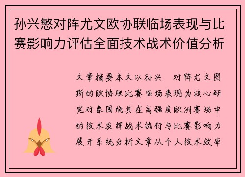 孙兴慜对阵尤文欧协联临场表现与比赛影响力评估全面技术战术价值分析
