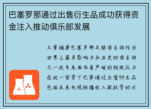巴塞罗那通过出售衍生品成功获得资金注入推动俱乐部发展
