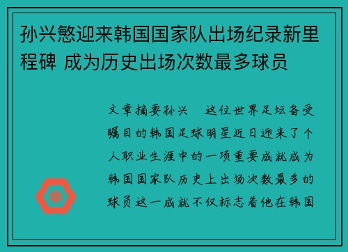 孙兴慜迎来韩国国家队出场纪录新里程碑 成为历史出场次数最多球员 孙兴慜迎来韩国国家队出场纪录新里程碑 成为历史出场次数最多球员