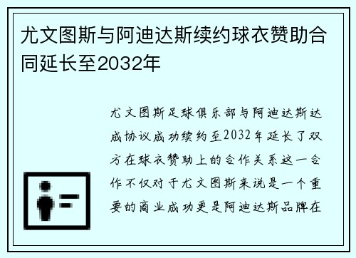 尤文图斯与阿迪达斯续约球衣赞助合同延长至2032年