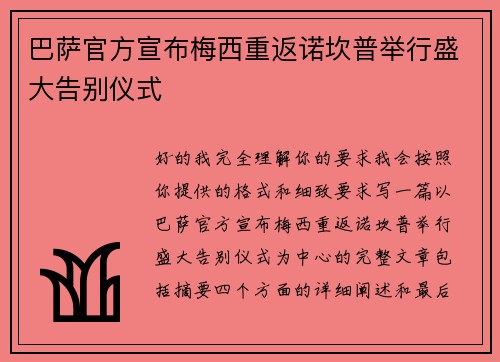 巴萨官方宣布梅西重返诺坎普举行盛大告别仪式