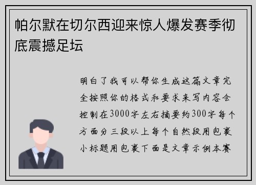 帕尔默在切尔西迎来惊人爆发赛季彻底震撼足坛