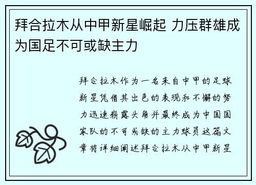 拜合拉木从中甲新星崛起 力压群雄成为国足不可或缺主力