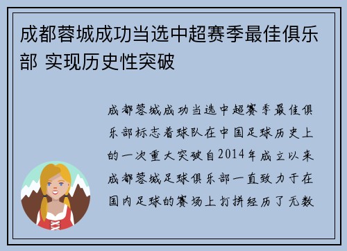 成都蓉城成功当选中超赛季最佳俱乐部 实现历史性突破 成都蓉城成功当选中超赛季最佳俱乐部 实现历史性突破