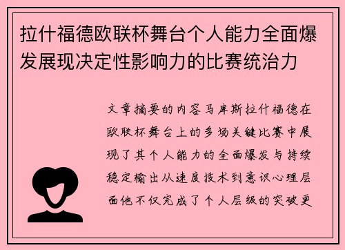 拉什福德欧联杯舞台个人能力全面爆发展现决定性影响力的比赛统治力