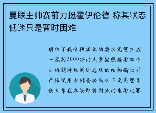 曼联主帅赛前力挺霍伊伦德 称其状态低迷只是暂时困难