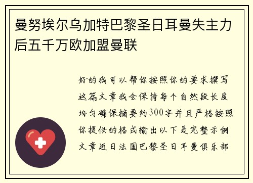 曼努埃尔乌加特巴黎圣日耳曼失主力后五千万欧加盟曼联
