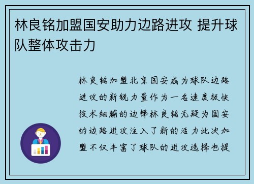 林良铭加盟国安助力边路进攻 提升球队整体攻击力