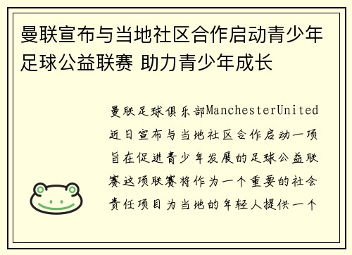 曼联宣布与当地社区合作启动青少年足球公益联赛 助力青少年成长