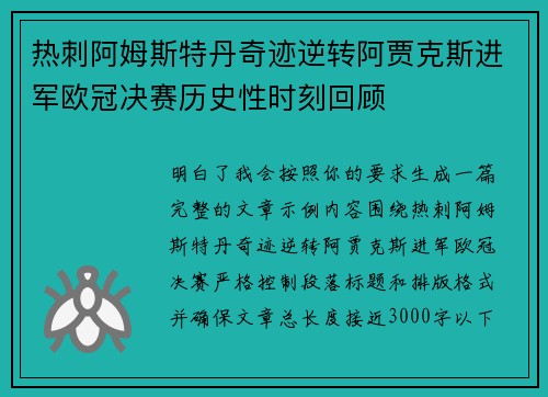 热刺阿姆斯特丹奇迹逆转阿贾克斯进军欧冠决赛历史性时刻回顾