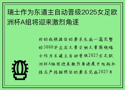 瑞士作为东道主自动晋级2025女足欧洲杯A组将迎来激烈角逐