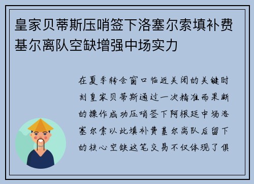 皇家贝蒂斯压哨签下洛塞尔索填补费基尔离队空缺增强中场实力 皇家贝蒂斯压哨签下洛塞尔索填补费基尔离队空缺增强中场实力