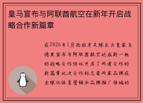 皇马宣布与阿联酋航空在新年开启战略合作新篇章