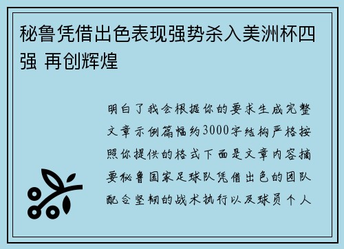 秘鲁凭借出色表现强势杀入美洲杯四强 再创辉煌 秘鲁凭借出色表现强势杀入美洲杯四强 再创辉煌