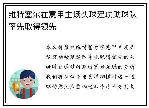 维特塞尔在意甲主场头球建功助球队率先取得领先