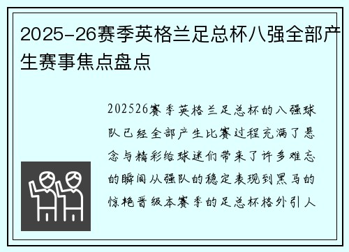 2025-26赛季英格兰足总杯八强全部产生赛事焦点盘点 2025-26赛季英格兰足总杯八强全部产生赛事焦点盘点