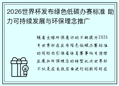 2026世界杯发布绿色低碳办赛标准 助力可持续发展与环保理念推广 2026世界杯发布绿色低碳办赛标准 助力可持续发展与环保理念推广