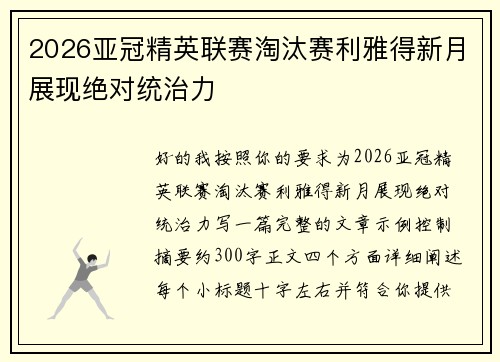 2026亚冠精英联赛淘汰赛利雅得新月展现绝对统治力