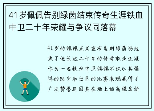 41岁佩佩告别绿茵结束传奇生涯铁血中卫二十年荣耀与争议同落幕