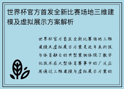 世界杯官方首发全新比赛场地三维建模及虚拟展示方案解析