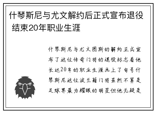 什琴斯尼与尤文解约后正式宣布退役 结束20年职业生涯