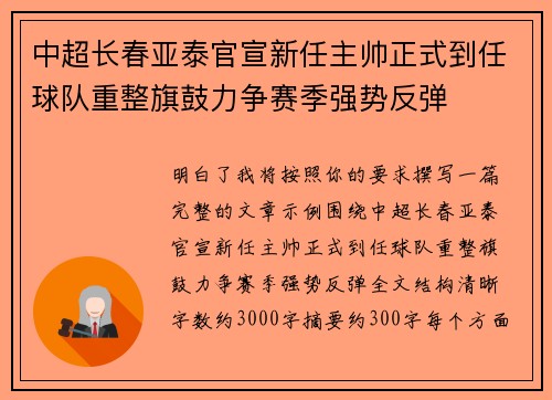 中超长春亚泰官宣新任主帅正式到任球队重整旗鼓力争赛季强势反弹