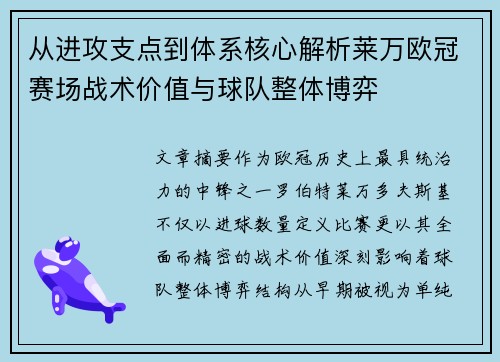从进攻支点到体系核心解析莱万欧冠赛场战术价值与球队整体博弈