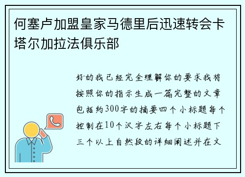 何塞卢加盟皇家马德里后迅速转会卡塔尔加拉法俱乐部