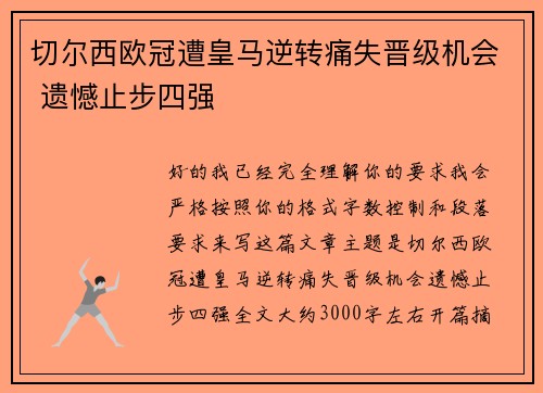 切尔西欧冠遭皇马逆转痛失晋级机会 遗憾止步四强