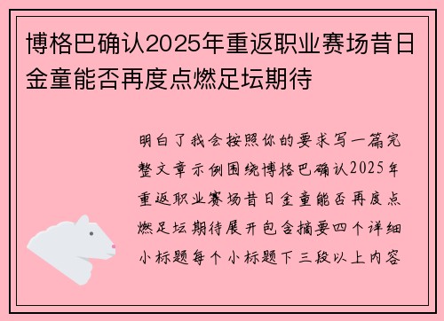 博格巴确认2025年重返职业赛场昔日金童能否再度点燃足坛期待