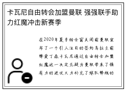 卡瓦尼自由转会加盟曼联 强强联手助力红魔冲击新赛季