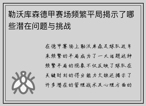 勒沃库森德甲赛场频繁平局揭示了哪些潜在问题与挑战 勒沃库森德甲赛场频繁平局揭示了哪些潜在问题与挑战